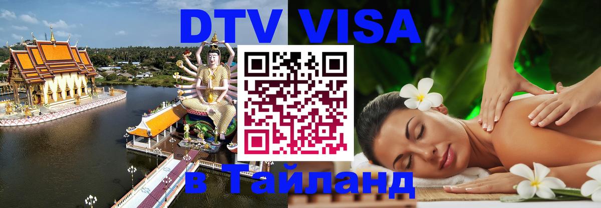 Как сделать DTV визу в Тайланд Валлетта 
