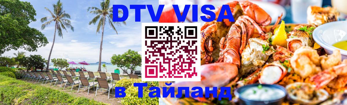 Сколько стоит виза DTV в Тайланд 